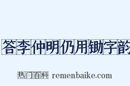 答李仲明仍用锄字韵是什么意思的图片